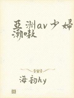 亚洲av少妇高潮嗷封面
