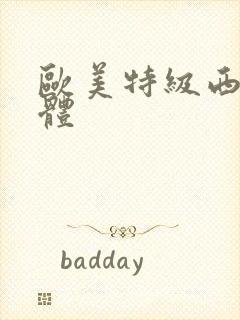 欧美特级西西人体