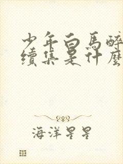 少年白马醉春风续集是什么