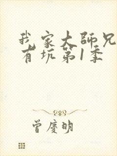 我家大师兄脑子有坑第1季