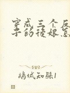 穿成三个反派崽子的后娘怎么办下载