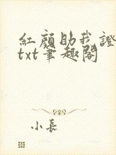 红颜助我证长生txt笔趣阁