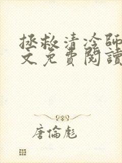 拯救清冷师尊全文免费阅读