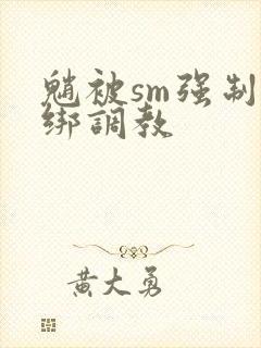 魈被sm强制捆绑调教封面