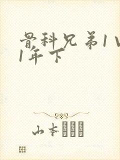 骨科兄弟1 V1年下