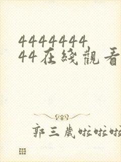 444444444在线观看免费高清电视剧