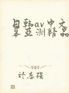 日韩av中文字幕亚洲精品封面