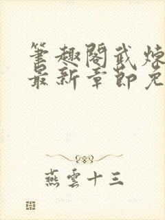 笔趣阁武炼巅峰最新章节免费封面