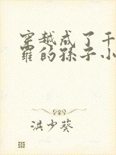 穿越成了千钧斗罗的孙子小说