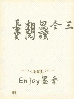 长相思全三册免费阅读