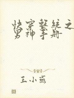 快穿系统之扑倒男神手册