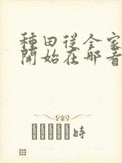 种田从全家穿越开始在哪看