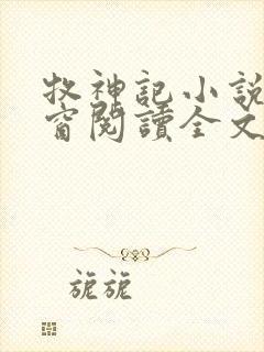 牧神记小说无弹窗阅读全文封面