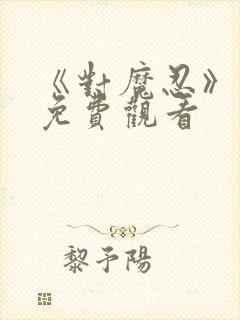 《对魔忍》动画免费观看