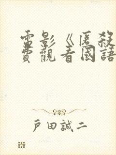 电影《匿杀》免费观看国语版封面