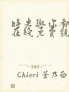 时光与你都很甜在线免费观看全集封面