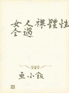 女人裸体性做爰全过