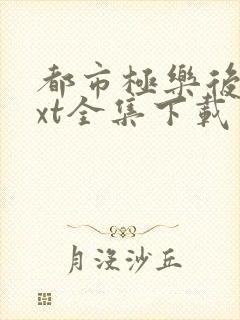 都市极乐后宫txt全集下载