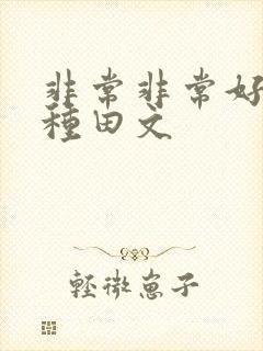 非常非常好看的种田文