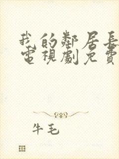 我的邻居长不大电视剧免费完整版封面