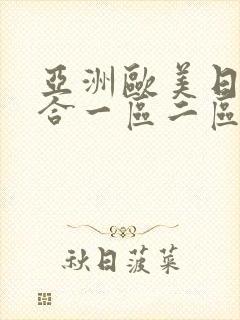 亚洲欧美日韩综合一区二区