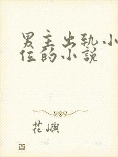 男主出轨小三上位的小说