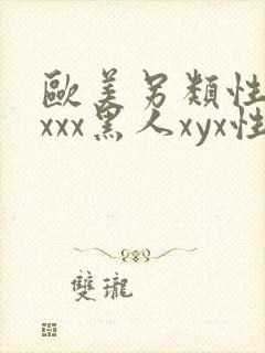 欧美另类性受xxxx黑人xyx性爽日本封面