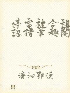 停电被合租室友认错笔趣阁最新章节