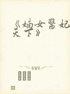 《嫡女医妃权倾天下》