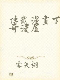 传武漫画下拉式奇漫屋