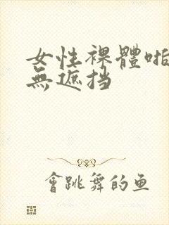 女性裸体啪啪啪无遮挡封面
