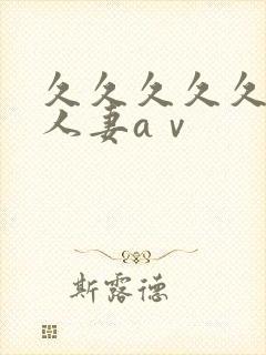 久久久久久精品人妻aⅴ