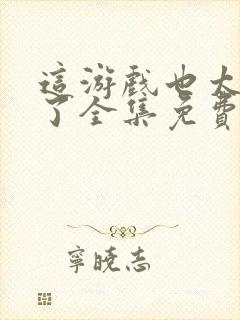 这游戏也太真实了全集免费阅读封面