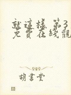 就这样 第3季免费在线观看