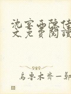 沈宴西陈佳一全文免费阅读最新章节