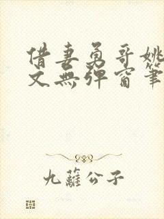 借妻勇哥姚瑶全文无弹窗笔趣阁