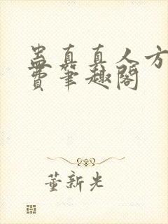 蛊真真人方源免费笔趣阁