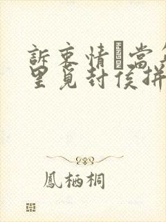 诉衷情·当年万里觅封侯拼音版