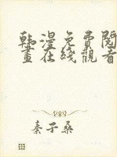 韩漫免费阅读漫画在线观看