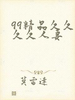 99精品久久久久久人妻