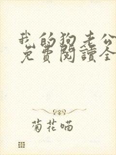 我的狗老公全文免费阅读全文