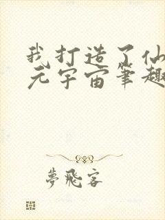 我打造了仙秦多元宇宙笔趣阁