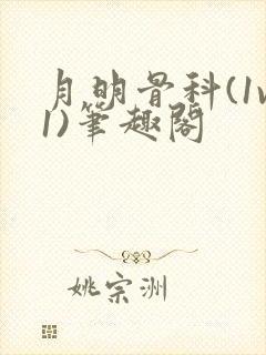 月明骨科(1v1)笔趣阁