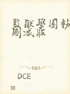 监狱学园动漫无删减版