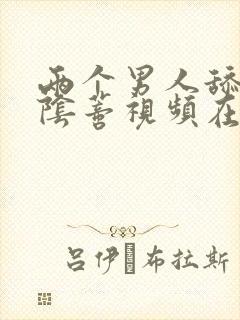 两个男人舔女人阴蒂视频在线观看