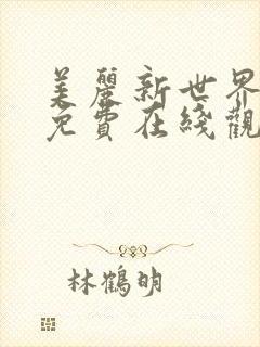 美丽新世界韩漫免费在线观看