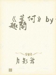 《叶何》by笔趣阁