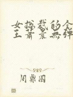 女总裁的全能兵王萧晨无弹窗