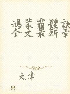 鸿蒙霸体诀纵横全文最新章节