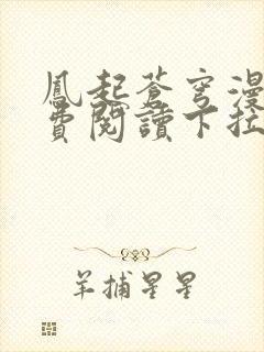 凤起苍穹漫画免费阅读下拉式六漫画封面